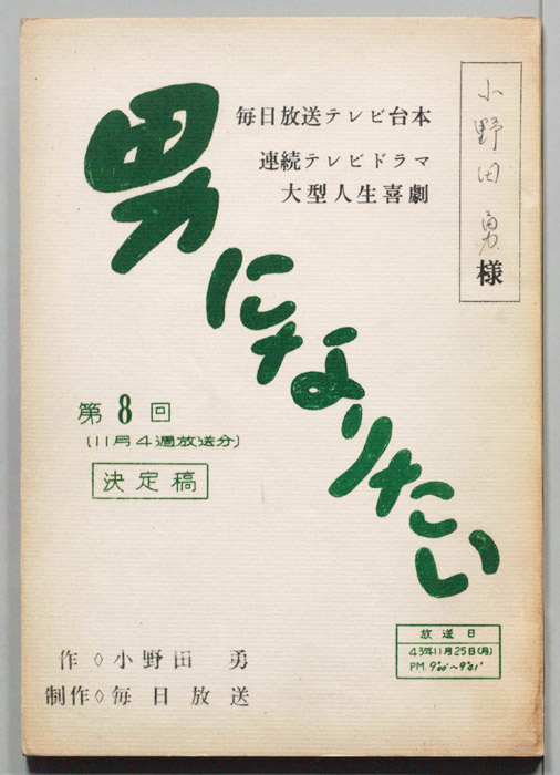 男になりたい（決定稿）