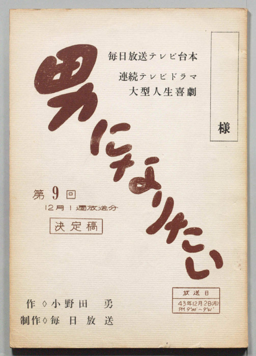 男になりたい（決定稿）