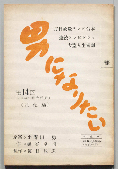 男になりたい（決定稿）