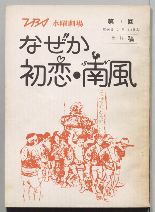なぜか初恋・南風（改訂稿）