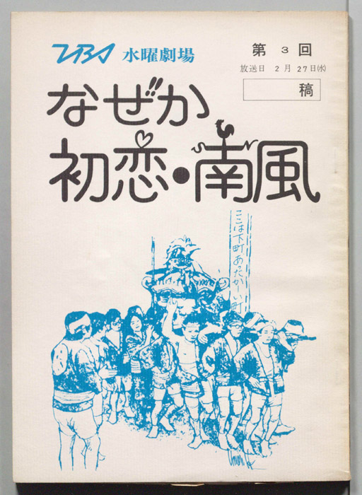 なぜか初恋・南風