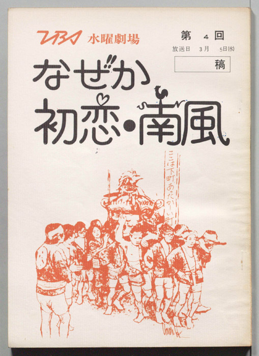 なぜか初恋・南風