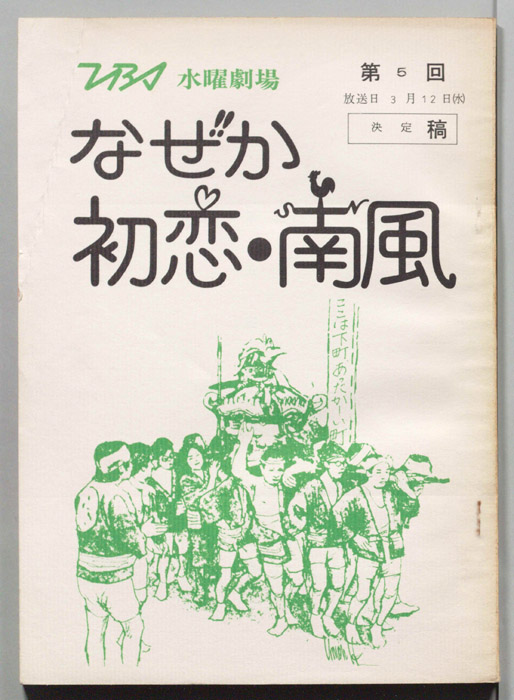 なぜか初恋・南風