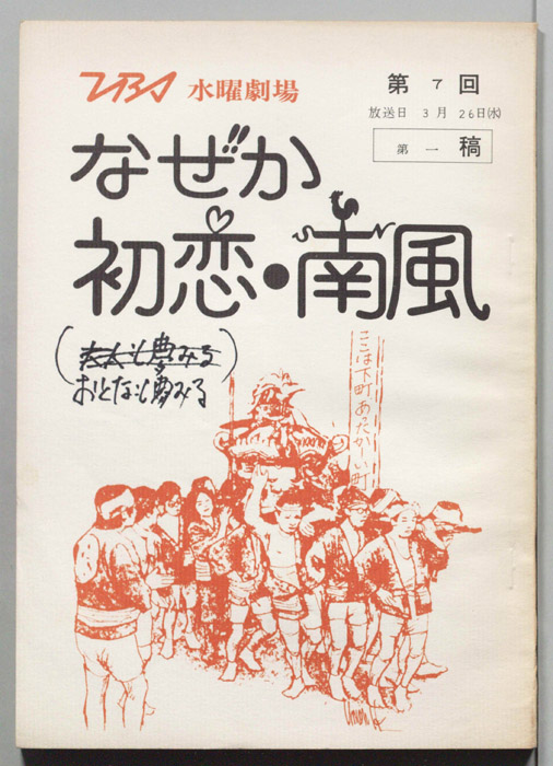 なぜか初恋・南風（第一稿）