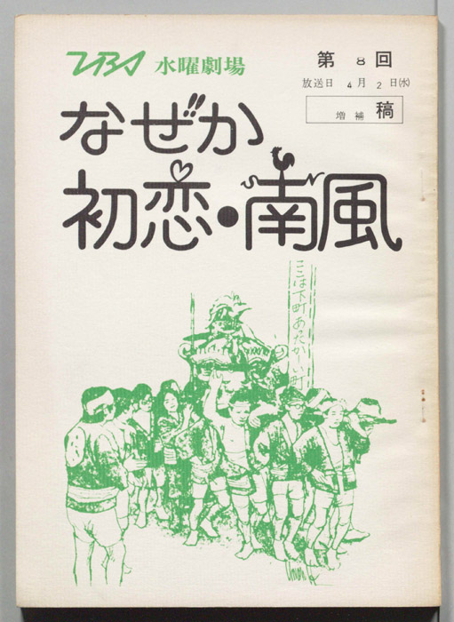 なぜか初恋・南風（増補稿）
