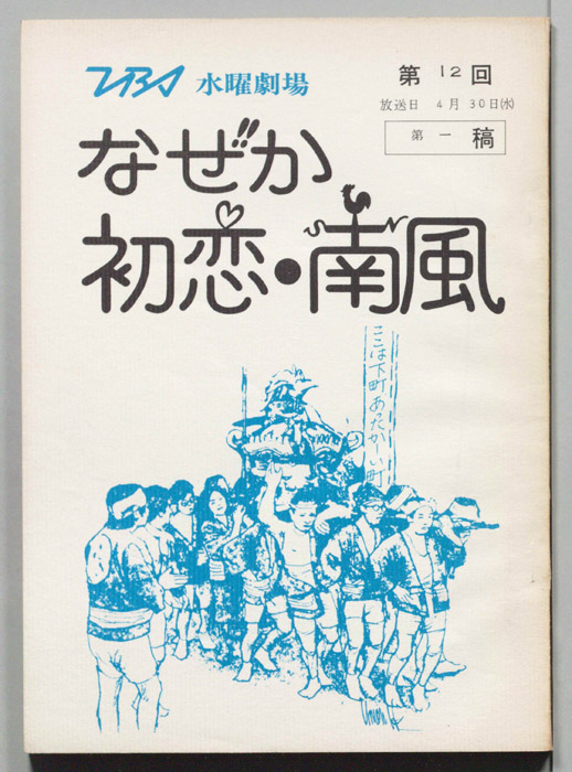 なぜか初恋・南風（第一稿）