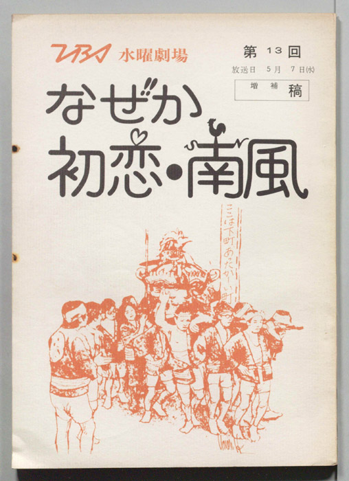 なぜか初恋・南風（増補稿）