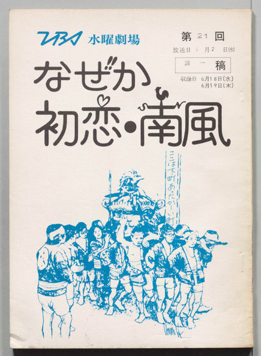 なぜか初恋・南風（第一稿）