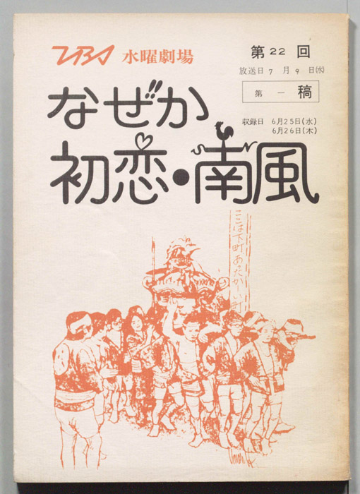 なぜか初恋・南風（第一稿）
