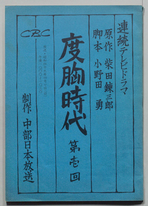 度胸時代