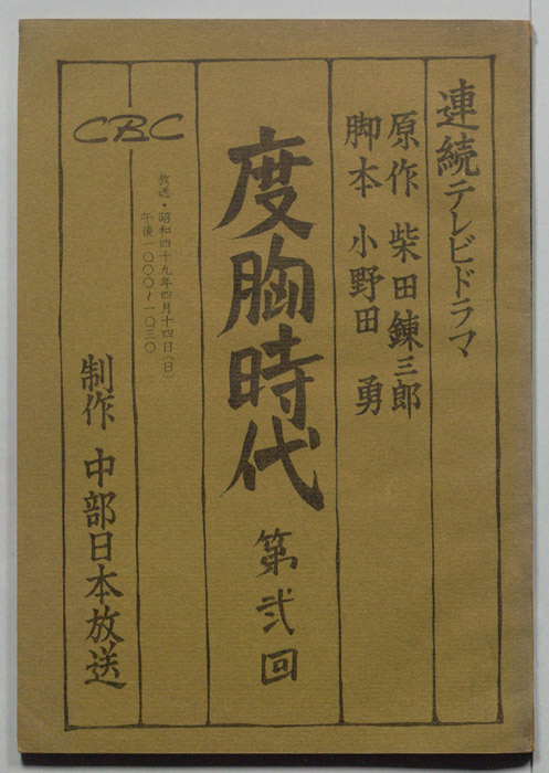 度胸時代