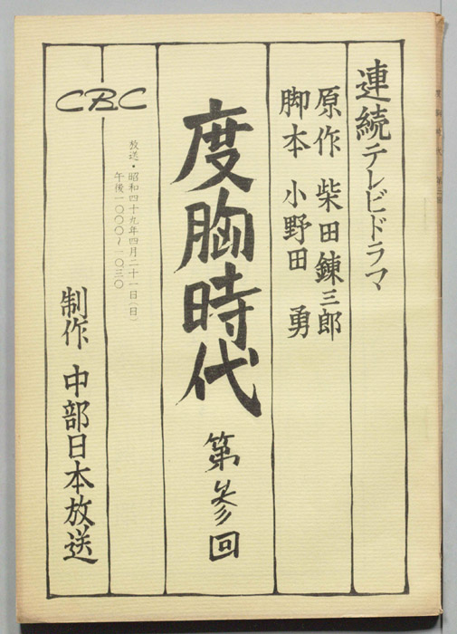 度胸時代