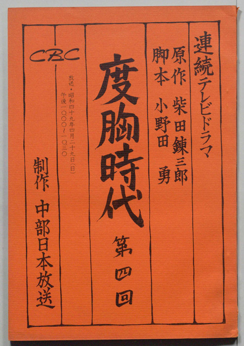 度胸時代
