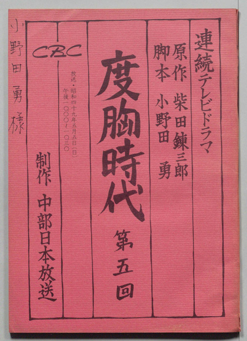 度胸時代