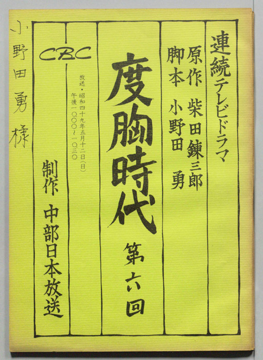 度胸時代