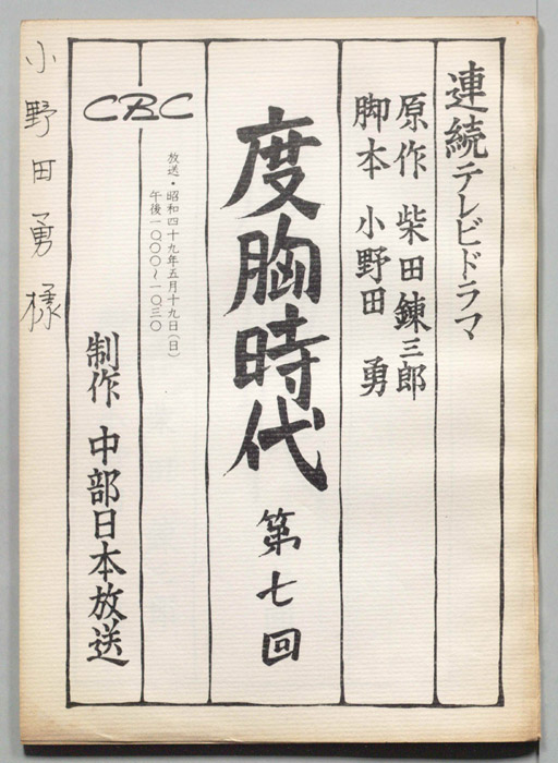 度胸時代