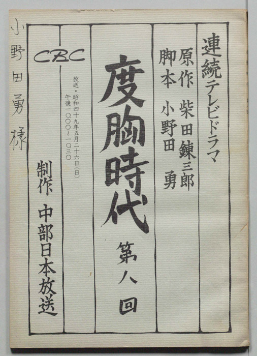 度胸時代