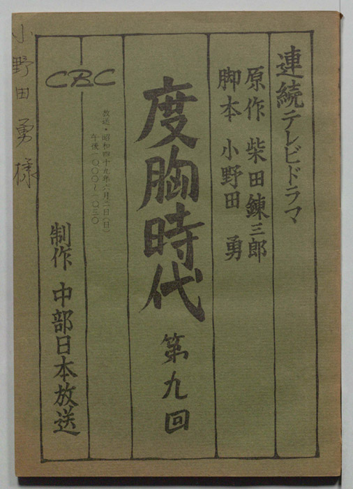 度胸時代