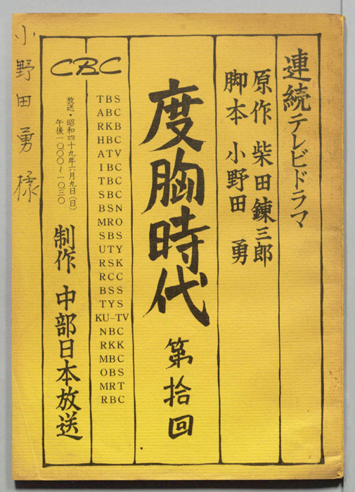 度胸時代