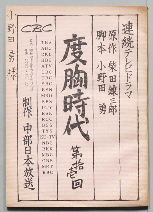 度胸時代