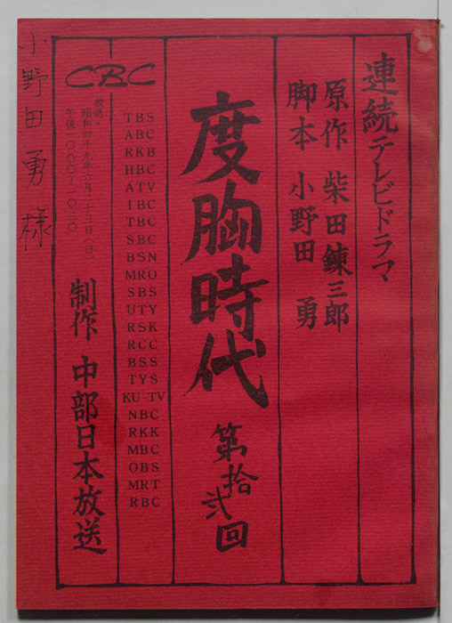 度胸時代