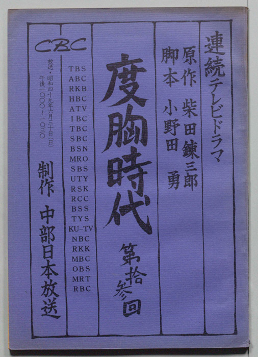 度胸時代