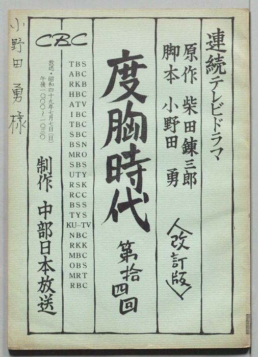 度胸時代