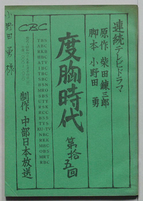 度胸時代