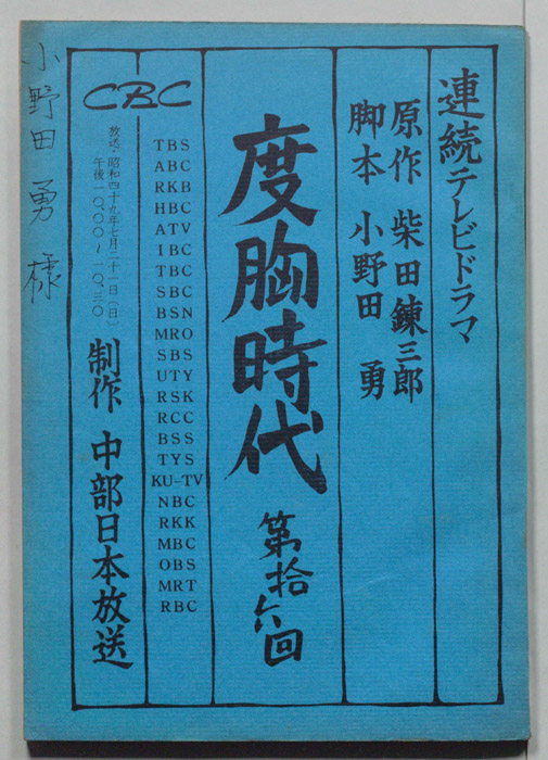 度胸時代