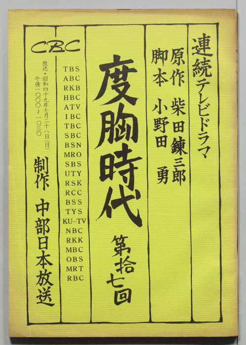 度胸時代