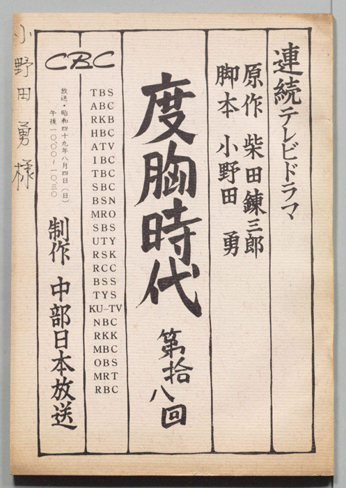度胸時代