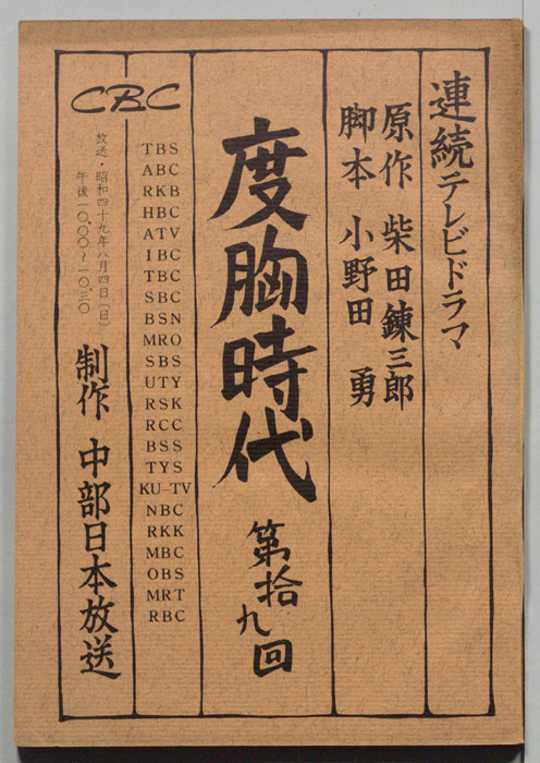 度胸時代
