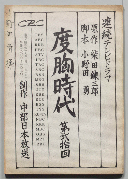 度胸時代