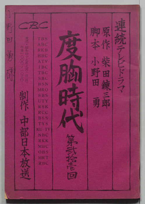 度胸時代