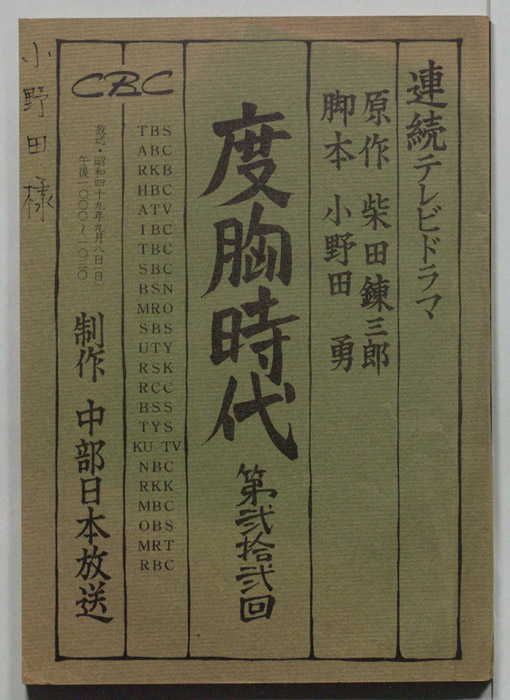 度胸時代