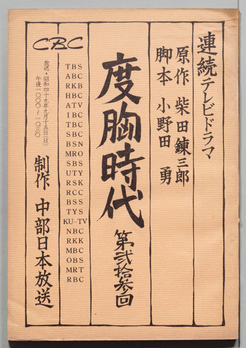 度胸時代