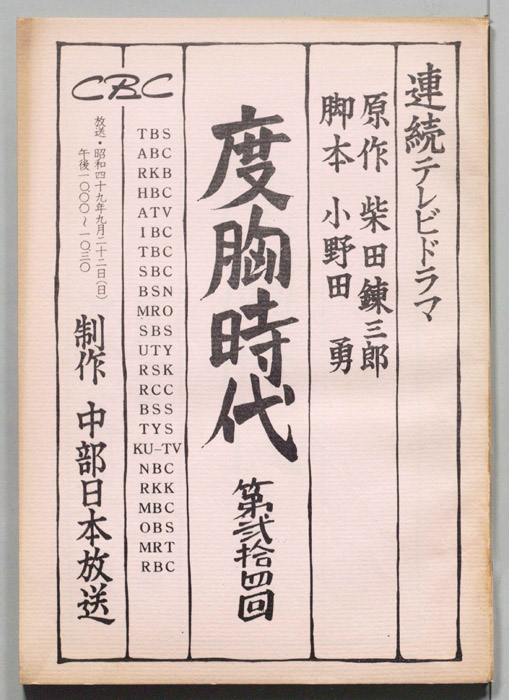 度胸時代