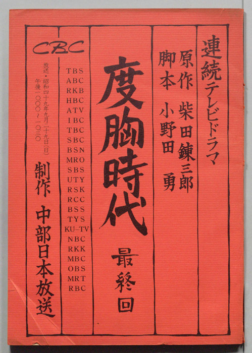 度胸時代