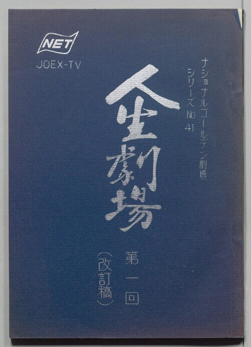 人生劇場（改訂稿）