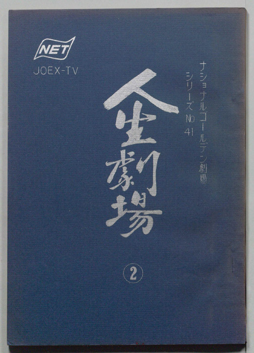 人生劇場