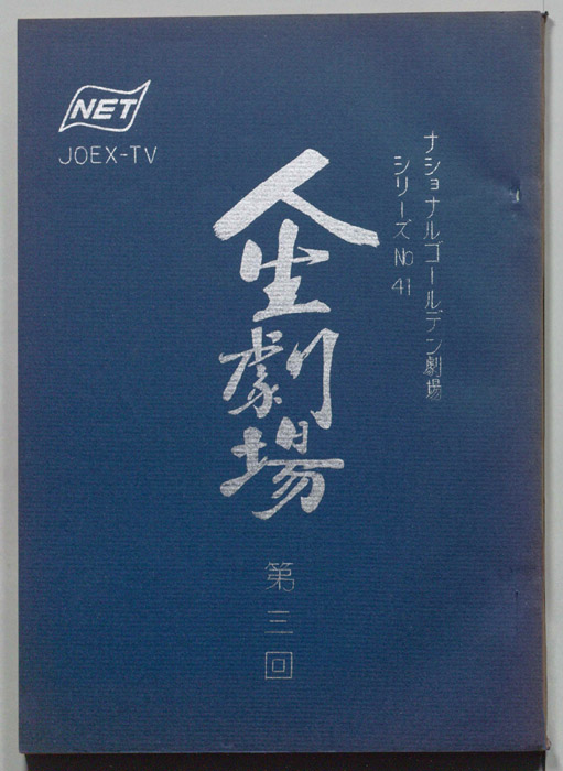 人生劇場