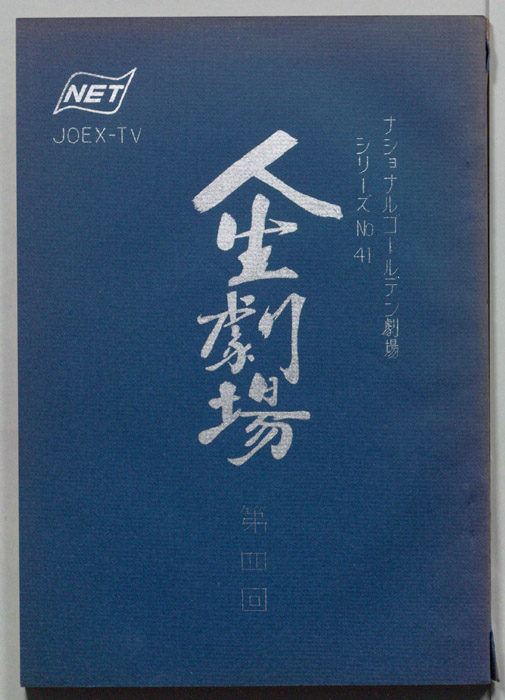 人生劇場
