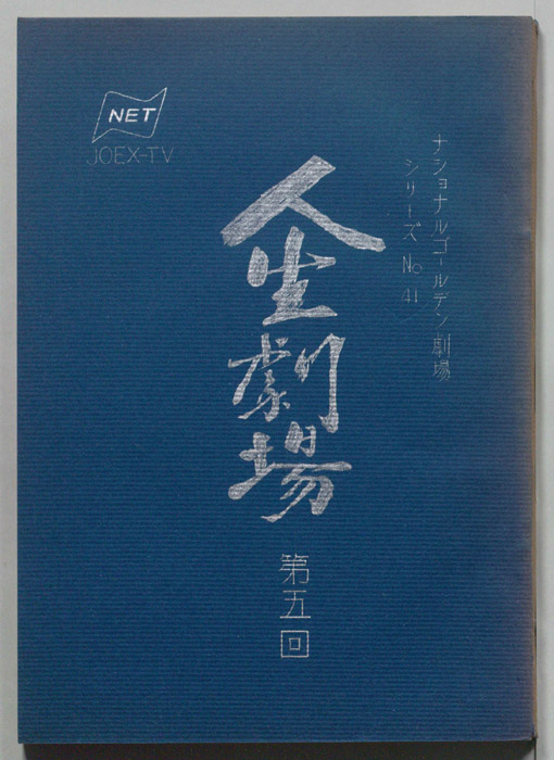 人生劇場