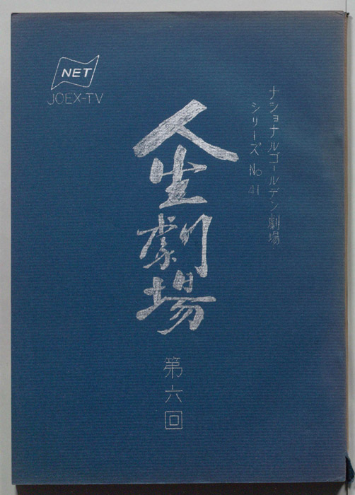 人生劇場