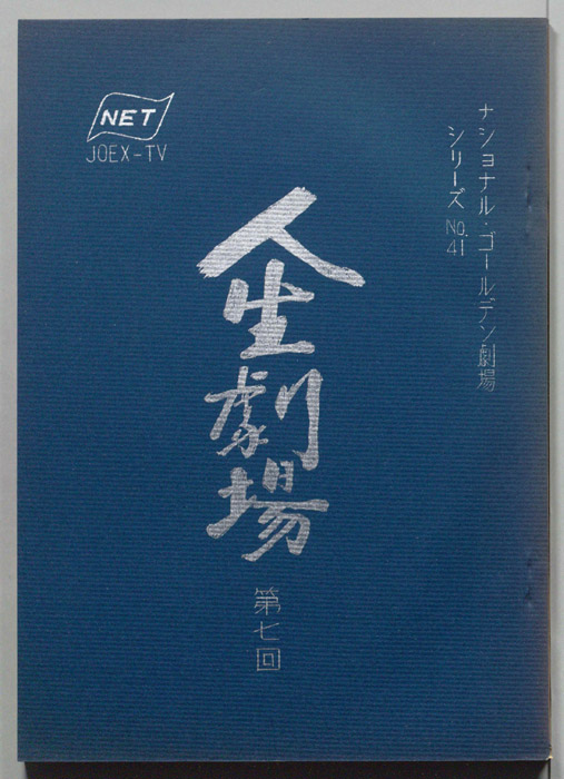 人生劇場