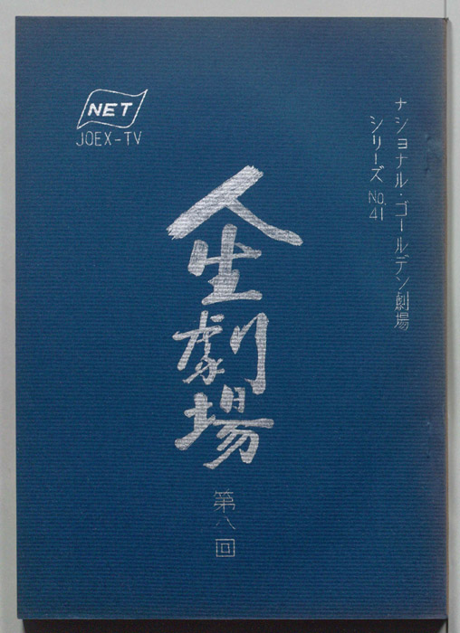 人生劇場