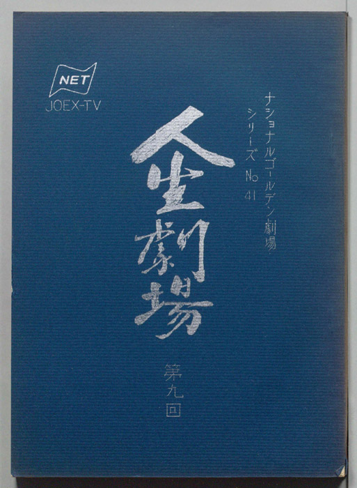 人生劇場