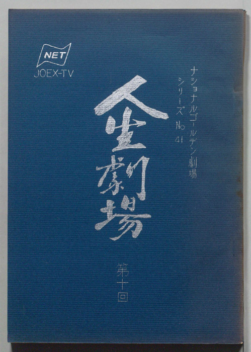 人生劇場