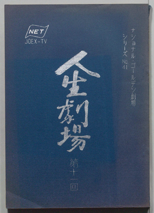 人生劇場