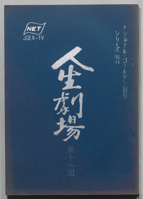 人生劇場